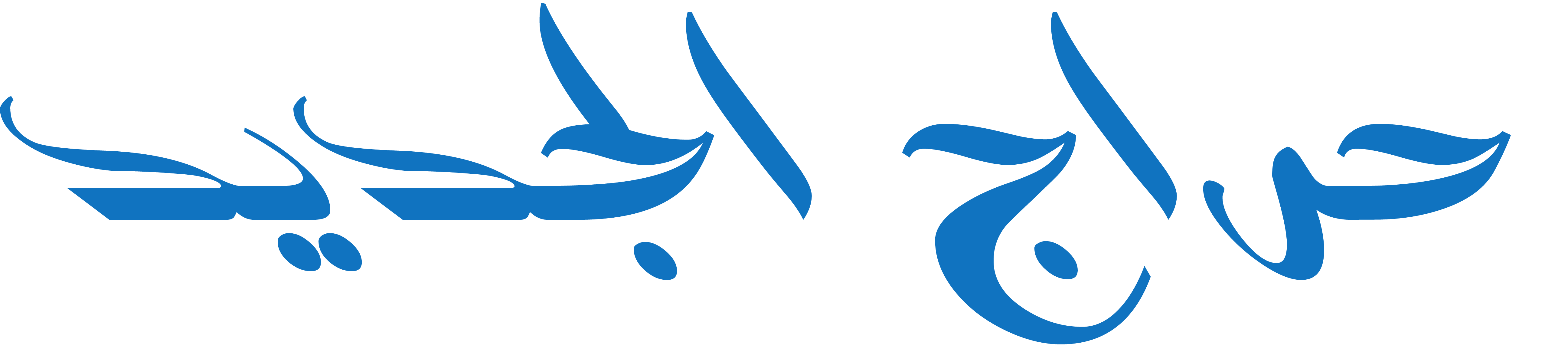 حراج الجديد